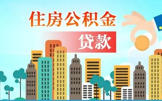 补缴公积金是什么意思-扶余公积金代办平台